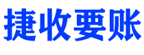 永安债务追讨催收公司